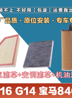 适配G14 G16宝马840i空气滤芯空调滤清器机油滤原厂保养三滤套装