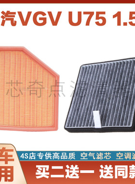 适配中国重汽VGV潍柴U75空调滤芯pro空气格滤清器原厂升级冷气格