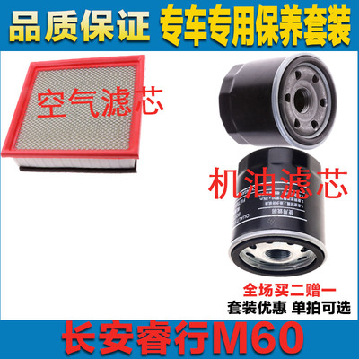 适配长安睿行M60 1.5L 1.6L空气滤芯机油滤芯二滤保养发动机空滤