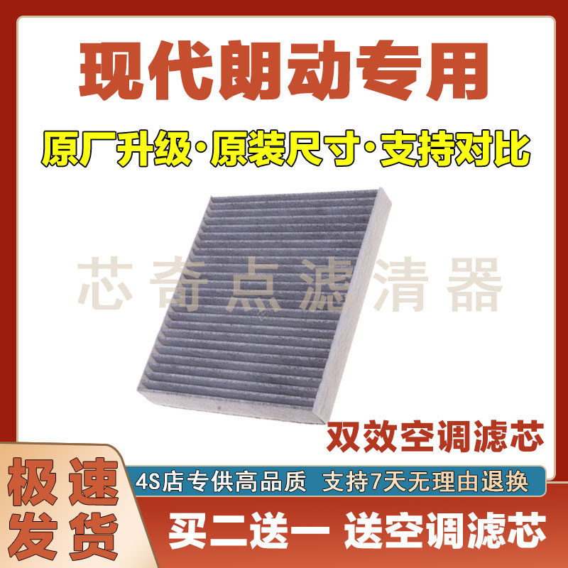 现代朗动空调滤清器净化