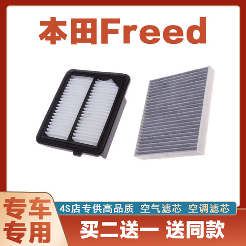 本田Freed空气滤芯空调滤清器