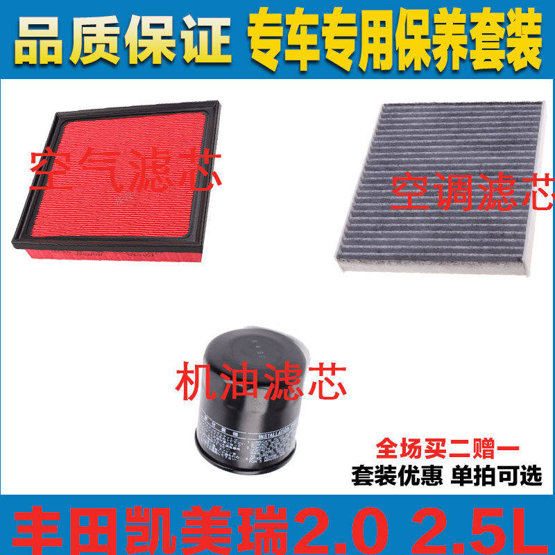适配丰田凯美瑞2.0 2.5L空气滤芯空调滤清器机油滤芯三滤保养正品