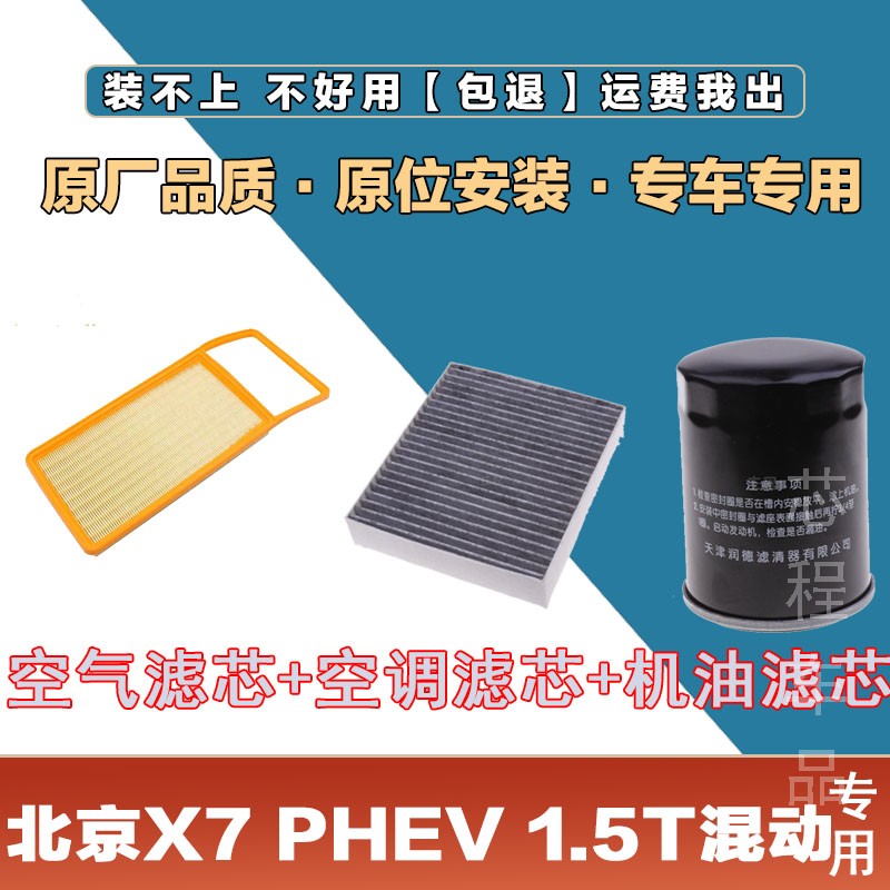 北京X7 PHEV 1.5T混动空气滤芯空调滤清器机油格滤网三滤保养套装