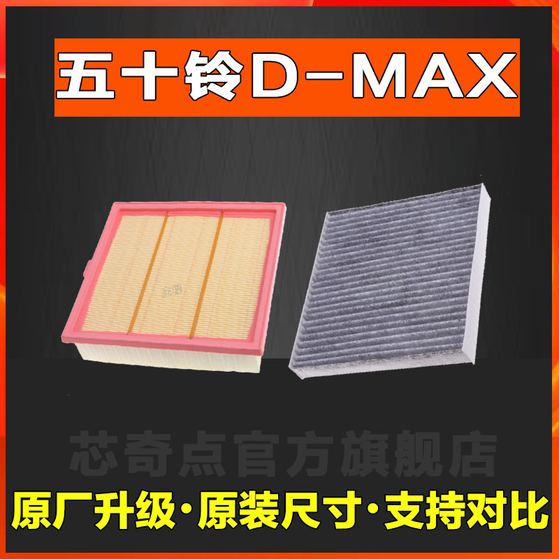 适配正品五十铃 DMAX空气空调滤芯格皮卡空滤D-MAX汽车滤清器网格
