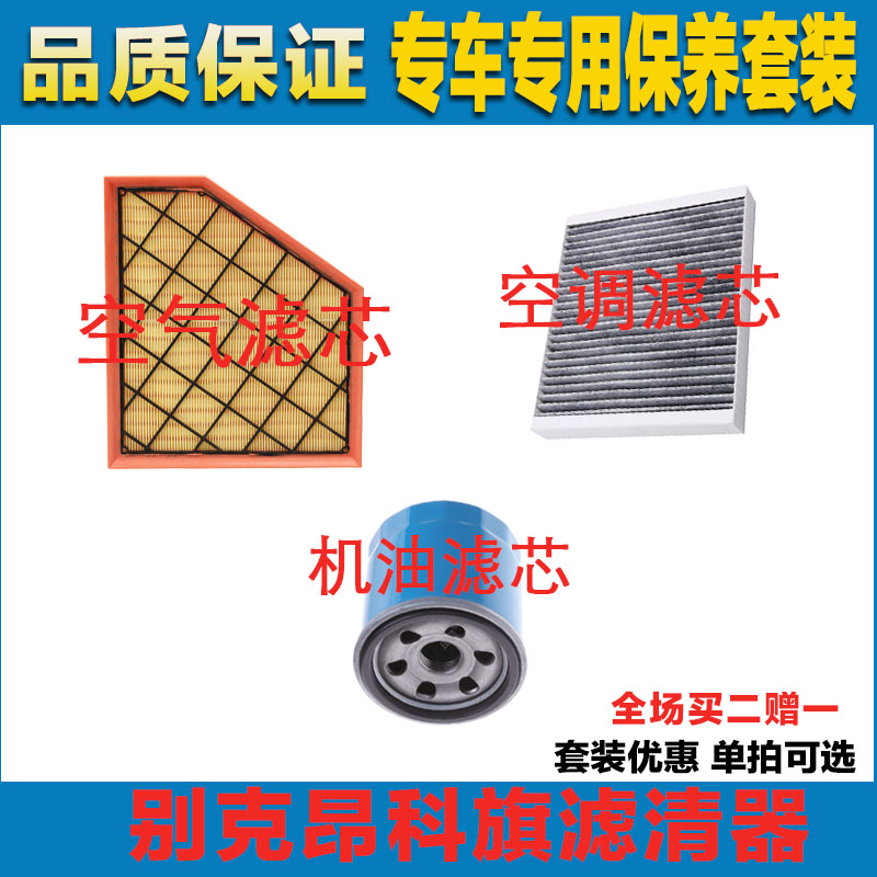 适配19-20-21-22-23别克昂科旗2.0T空气过滤器空调滤芯机油格三滤