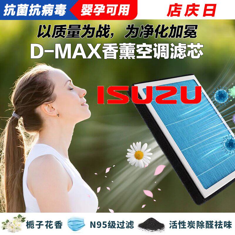 五十铃D-MAX香薰空调滤清器