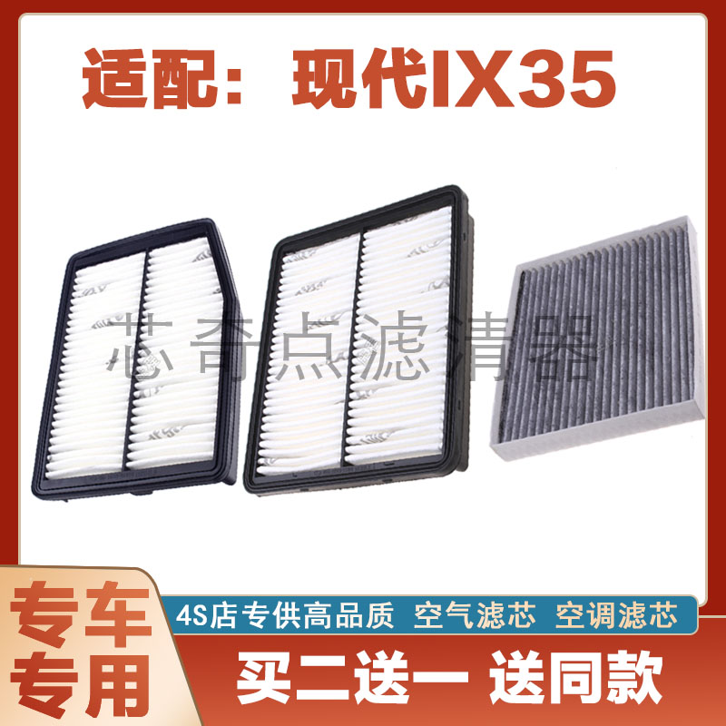 现代IX35空气滤芯空调滤清器