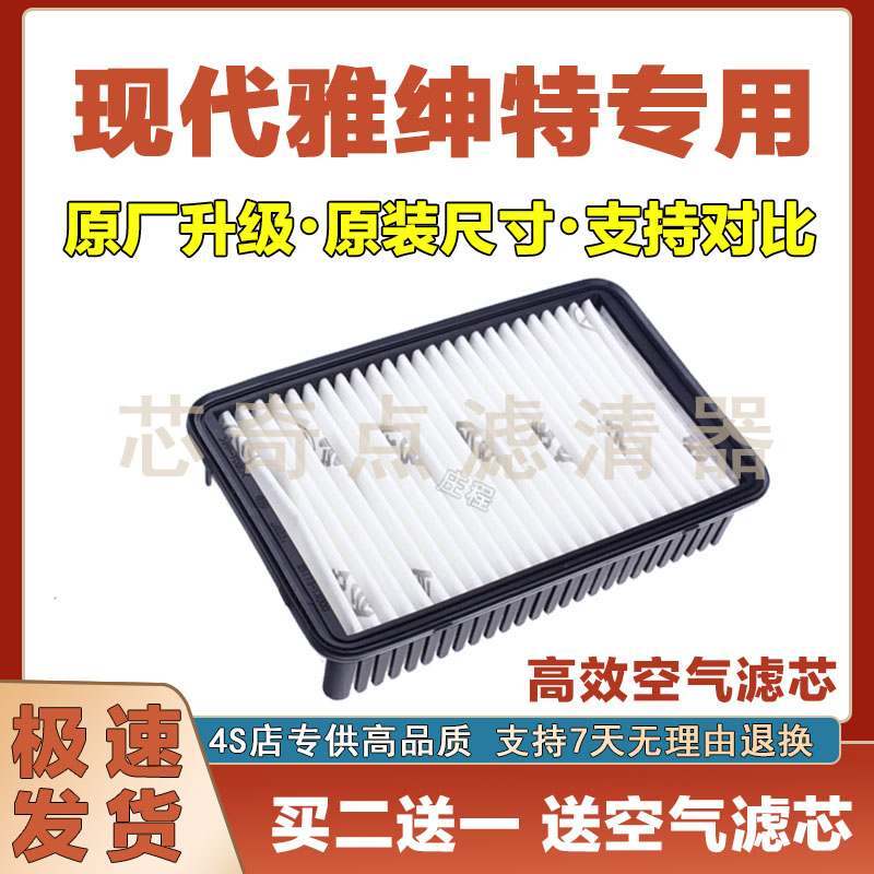 现代雅绅特空气滤清器