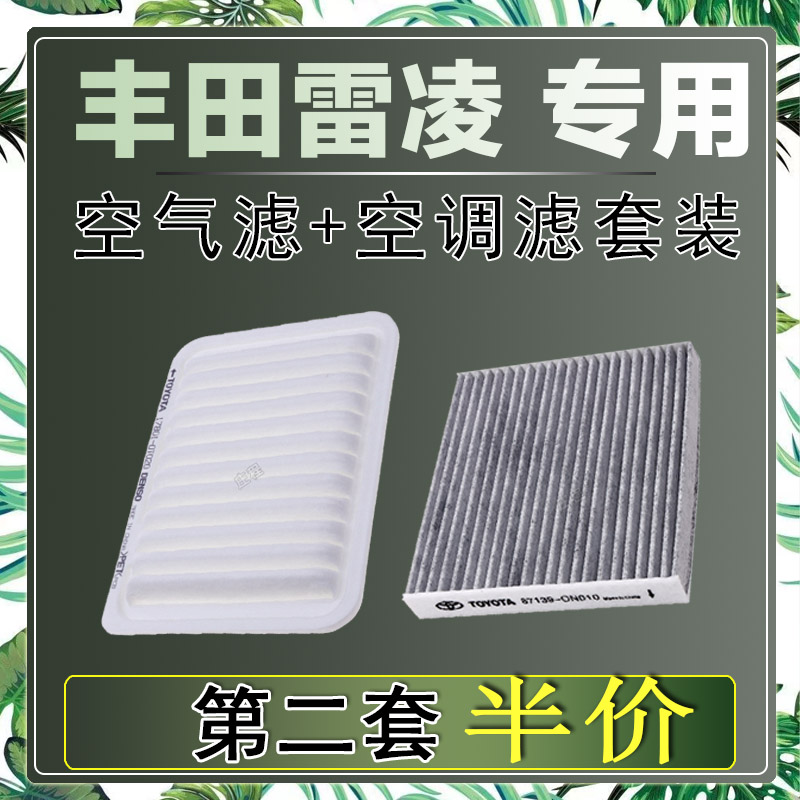 适配丰田雷凌空气滤芯空调滤清器二滤保养过滤器发动机正品网格滤