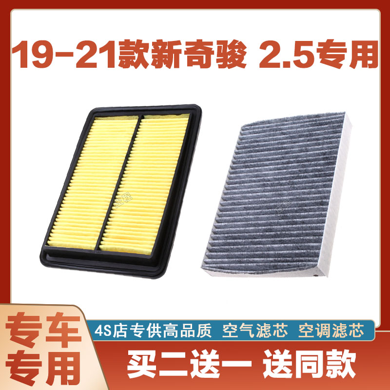 适配19-21年款日产新奇骏 2.5T空气滤芯网空调滤清器二滤专车专用