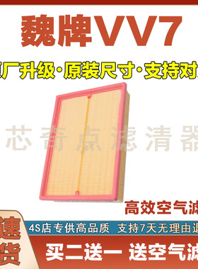 适配18-24年款魏牌VV72.0T空气滤芯原厂升级空气格滤清器空滤保养