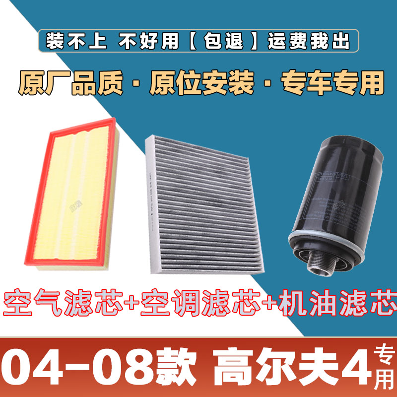 适配04-08年款大众高尔夫4空气滤清器空调滤芯机油格三滤套装保养