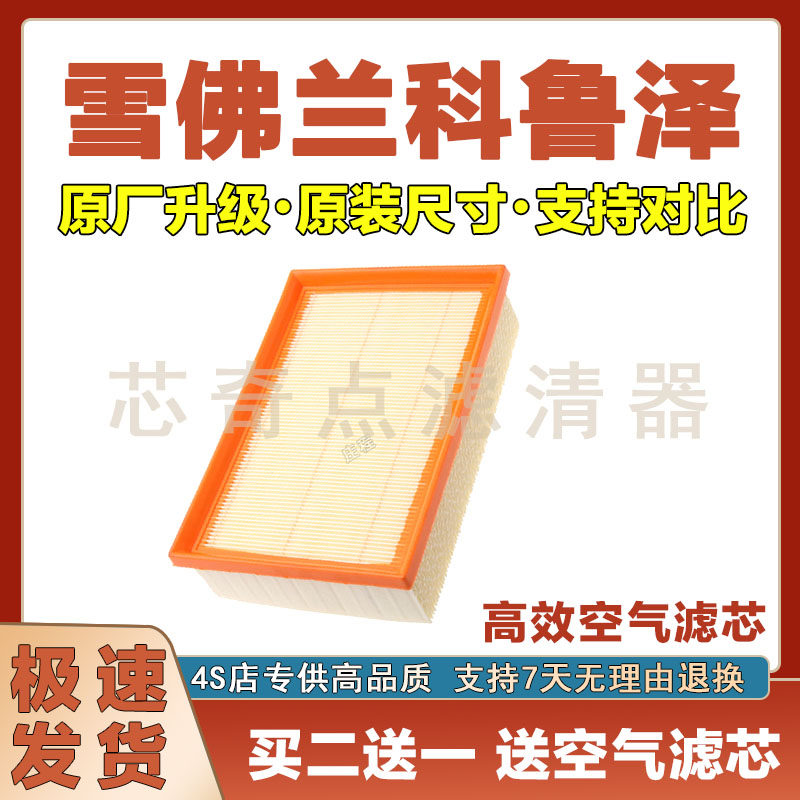 雪佛兰科鲁泽空气滤清器