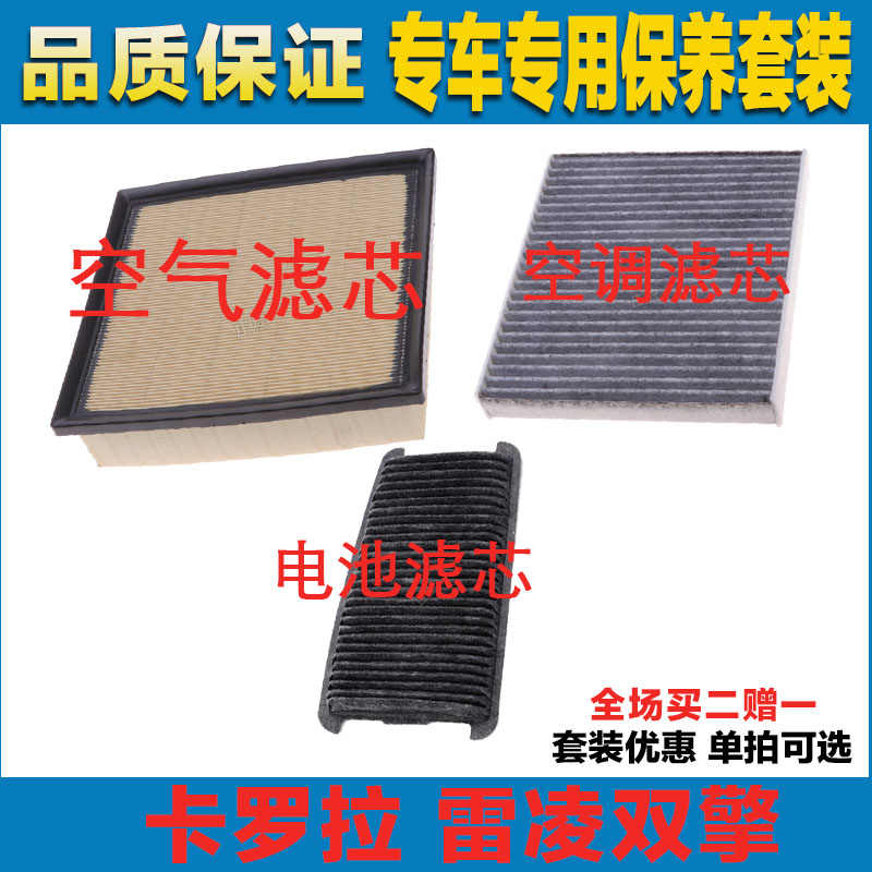 适配卡罗拉双擎空气滤芯网空调滤清器二滤保养过滤器发动机正品网