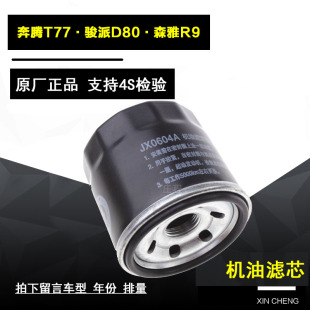 适配一汽奔腾T77 骏派D80 森雅R9 机油滤芯机油格机滤1.2T专用