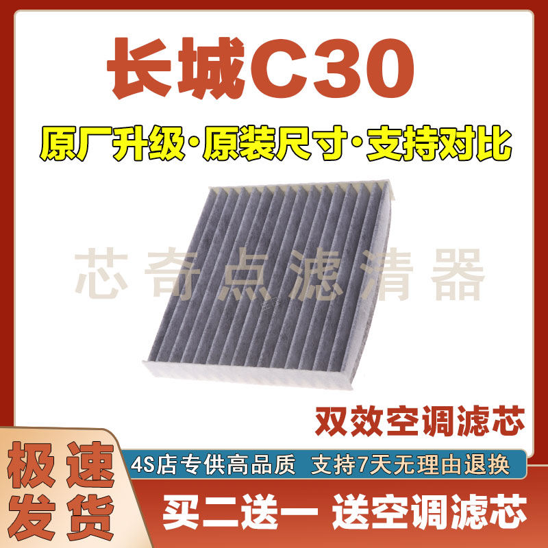 长城C30空调滤清器净化