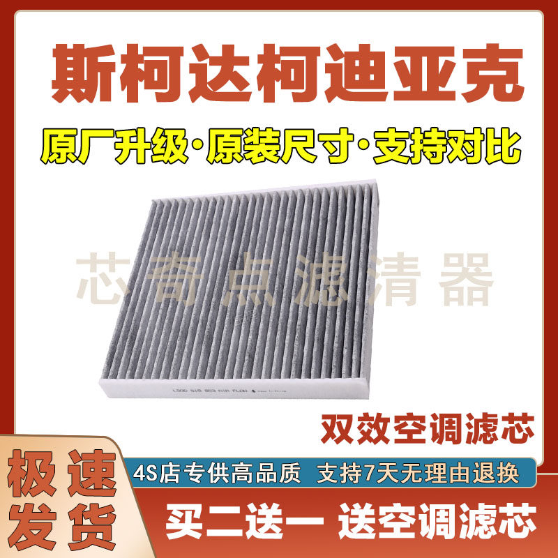 斯柯达柯迪亚克空调滤芯