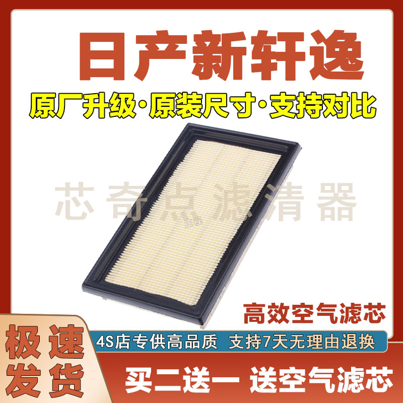 日产新轩逸空气滤清器净化