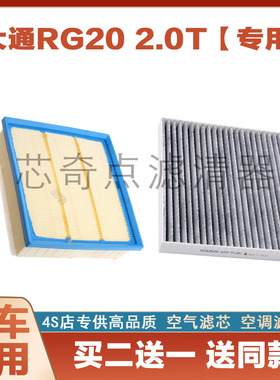 适配上汽MAXUS大通RG20 2.0T 滤清器网空气滤芯 保养空气空调滤芯