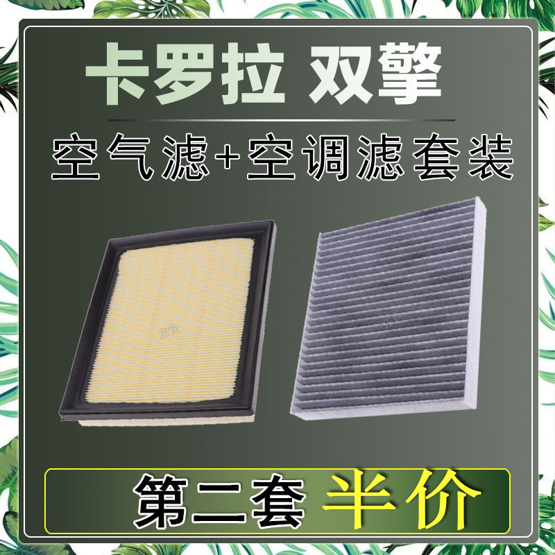 适配丰田卡罗拉双擎空气滤芯空调滤清器二滤保养过滤器发动机正品