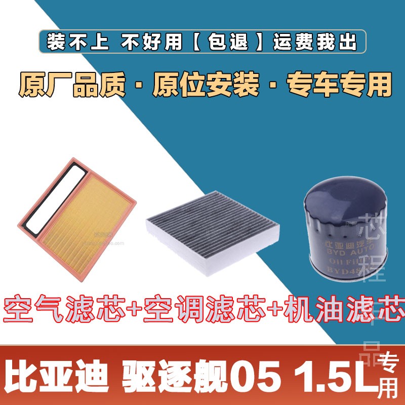适配比亚迪驱逐舰05 1.5L空气滤芯空调滤清器三滤空滤机油滤保养