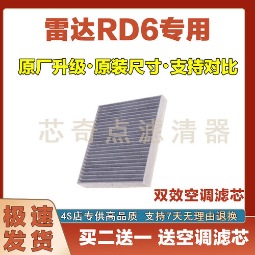 雷达RD6空气滤芯空调滤清器