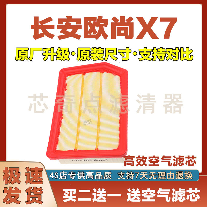 长安欧尚X7空气滤清器净化