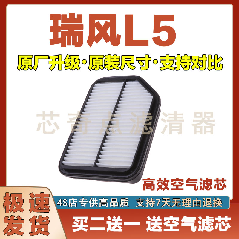 瑞风L5空气滤清器净化