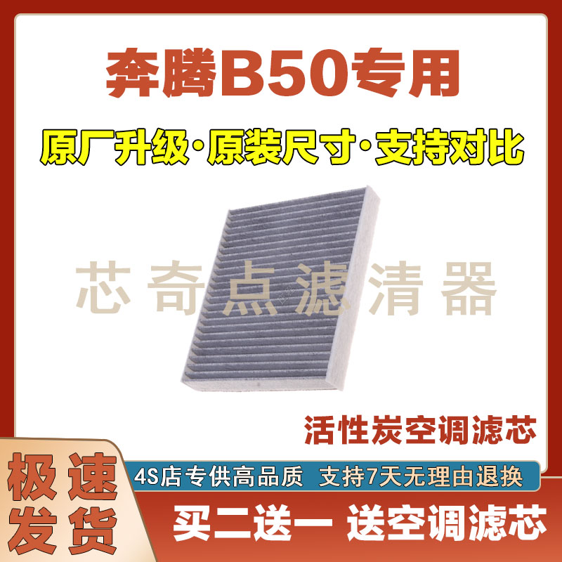奔腾B50空气滤芯空调滤清器净化