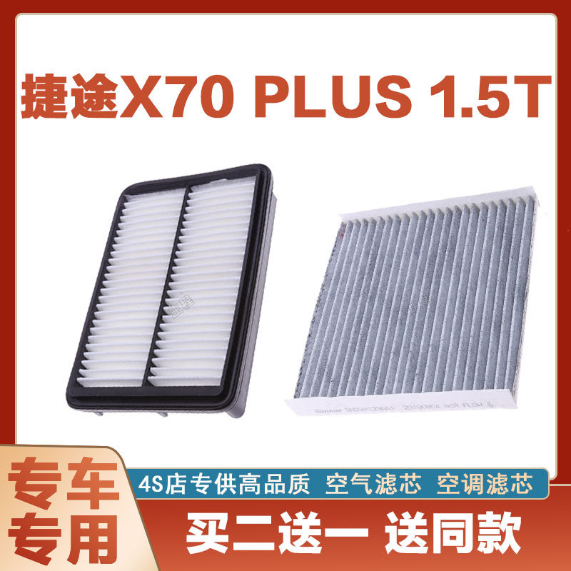 适配21新款捷途X70 PLUS 空气滤芯空调滤芯冷气格过滤网X70 1.5T