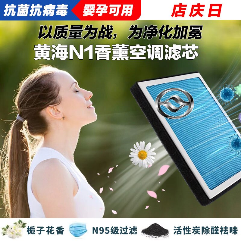 黄海N1香薰空调滤清器