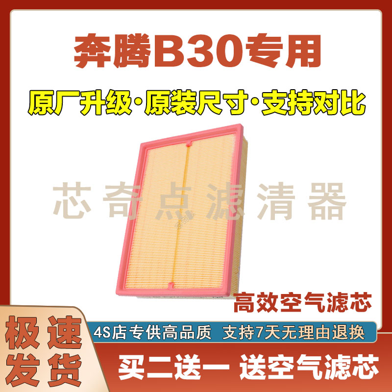 奔腾B30空气滤清器净化