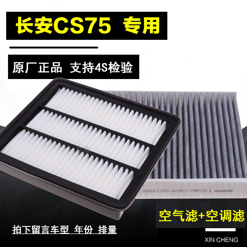 适配长安CS75空气滤芯1.5T空调格2016年17 18 19款空气滤清器网隔