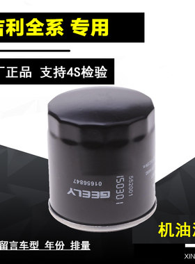 吉利 帝豪GS GL 远景X6SUV 1.3T 1.8L原厂专用机油滤芯机油格保养