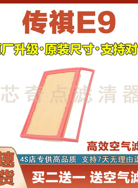 适配22-24年款传祺E92.0T空气滤芯汽车空气滤芯专用原厂保养网格