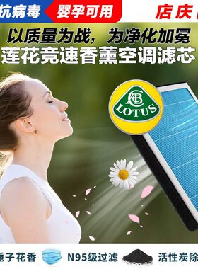 适配莲花竞速L5GT香薰空调滤清器净化过滤器正品网格滤芯