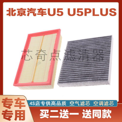 北汽U5空气滤芯空调滤清器净化