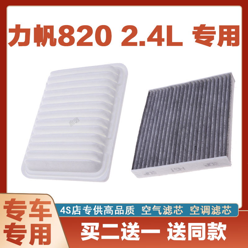 适配力帆820 空气滤芯网空调滤清器二滤保养过滤器发动机正品套装