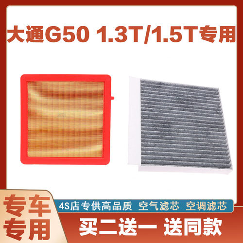 适配大通G50 1.5T 1.3T空气滤芯空调滤芯汽车空滤发动机保养净化
