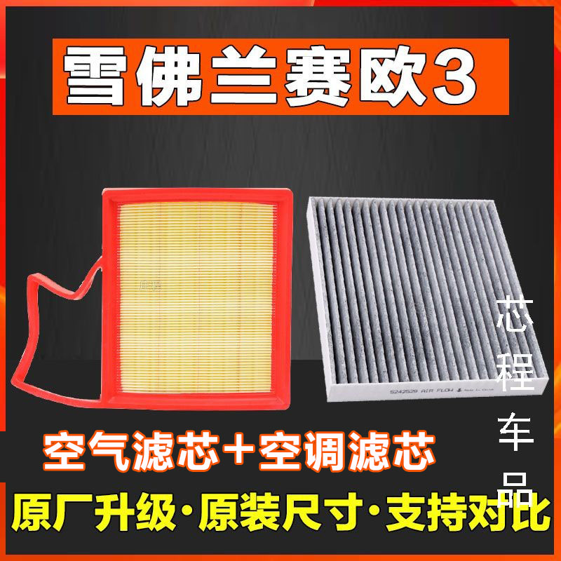 适配15-18雪佛兰赛欧3香薰空调滤芯空气滤清器格原装原厂1.3 1.5