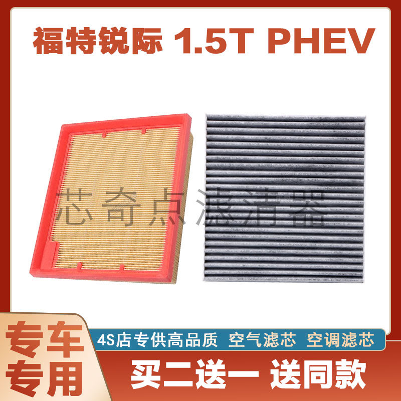 福特锐际空气滤芯空调滤清器芯奇