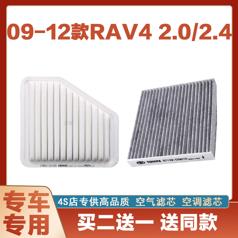 适配09-12款丰田老RAV4 2.02.4空气滤芯空滤进气空调滤清器格汽车