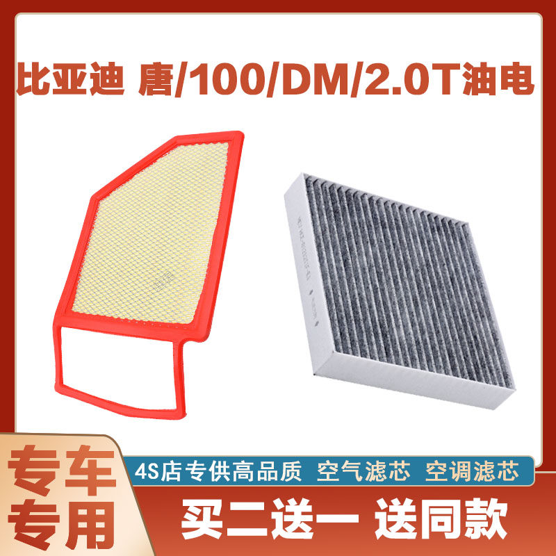 适配比亚迪 唐/100/DM/2.0T油电混合空气滤芯网空调滤清器二滤网