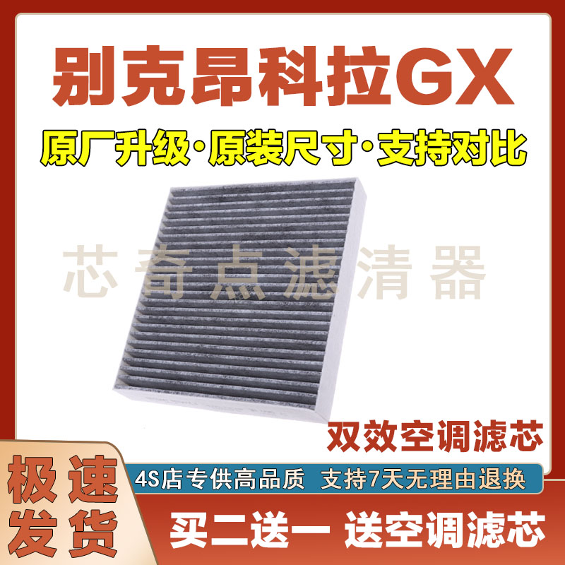 别克昂科拉GX空调滤清器