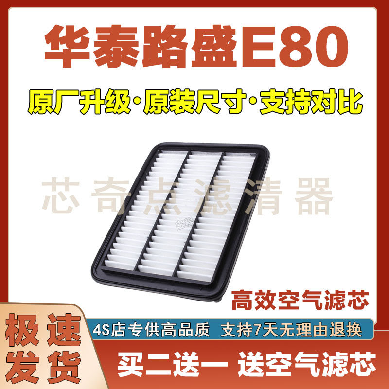 华泰路盛E80空气滤清器