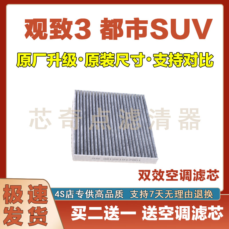 观致3都市SUV空调滤清器