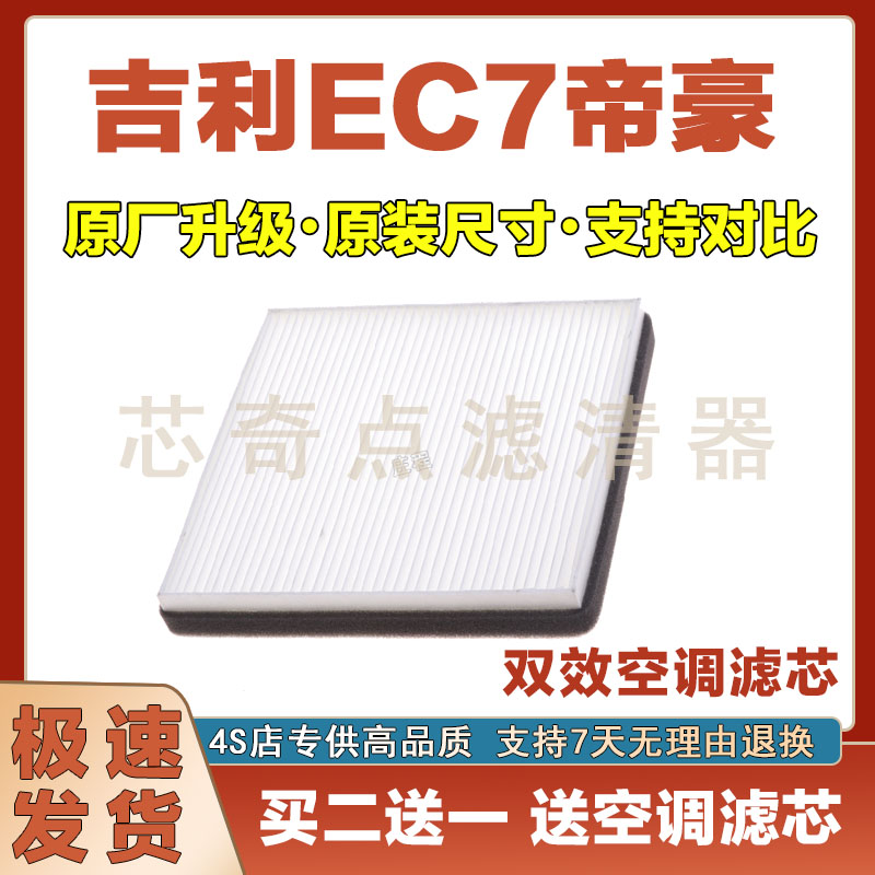 吉利EC7帝豪空调滤清器