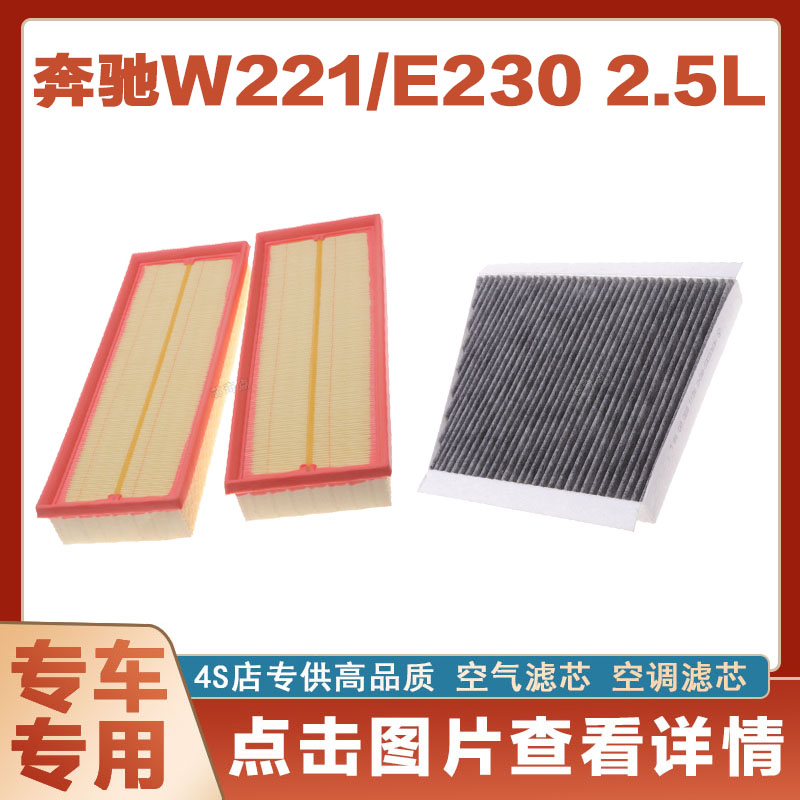 适配奔驰W221 E230 2.5L空气滤芯空调汽车过滤器空滤原厂两滤保养