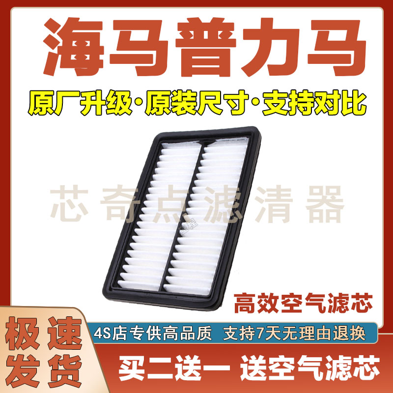 海马普力马空气滤清器