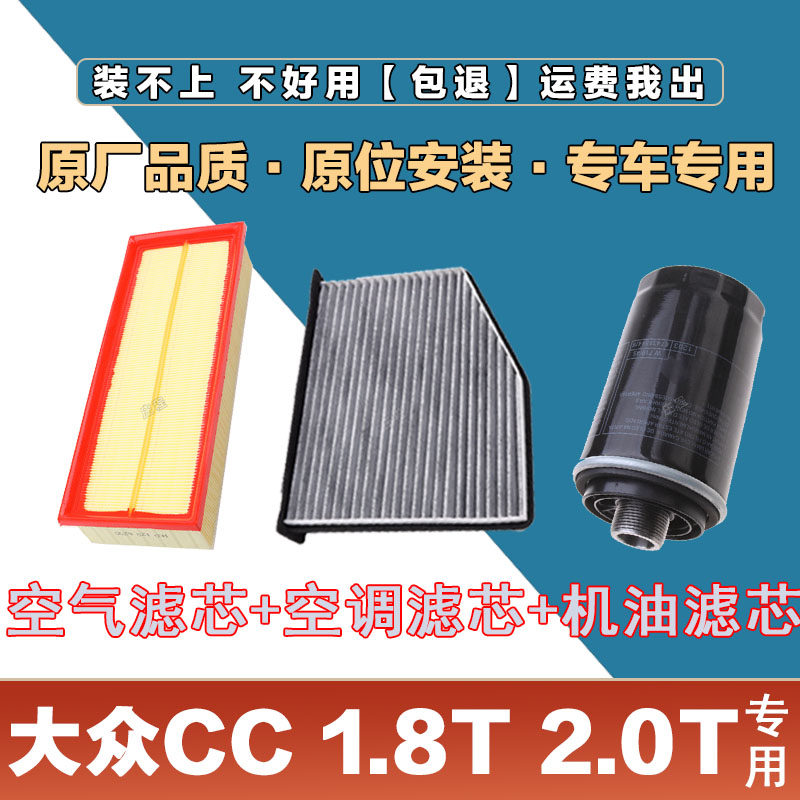 适配大众CC1.8T 2.0T 空气滤清器空调滤芯机油格三滤套装原厂保养